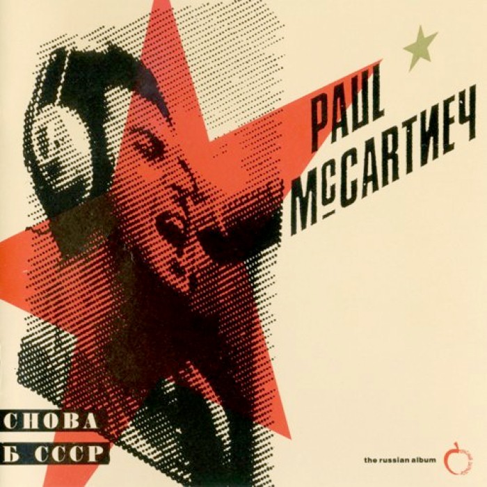 Paul Mccartney - Снова в СССР
